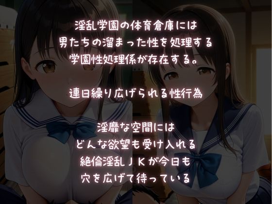 【淫乱学園】性処理係〜体育倉庫は学園ソープ〜 画像1