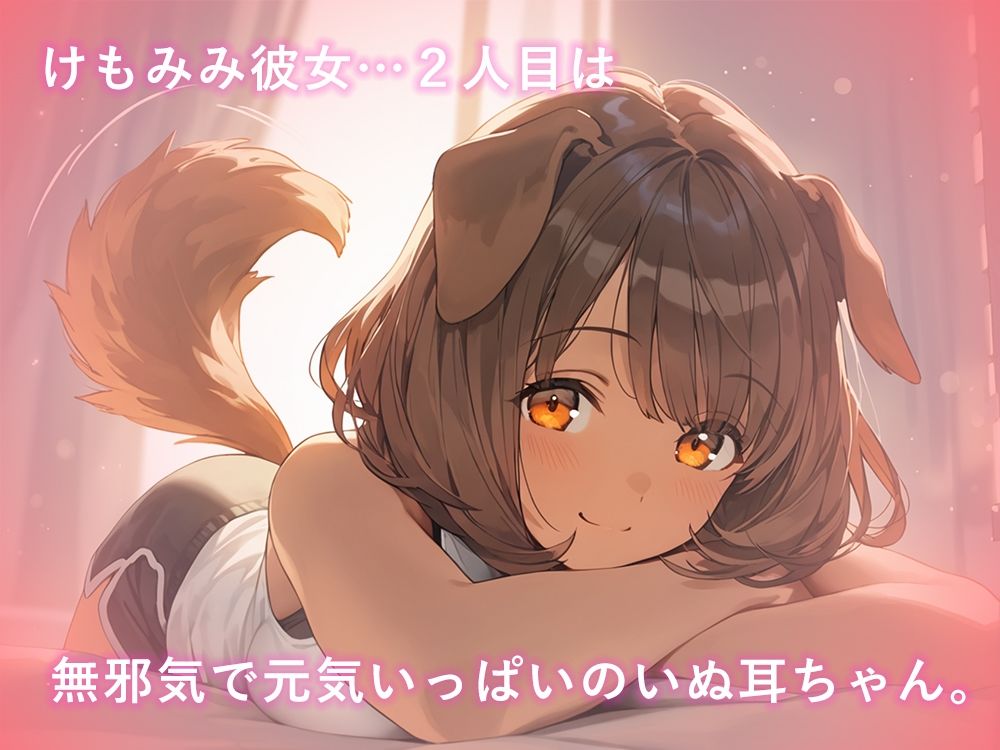 サンプル画像1:けもみみ彼女、発情中。いぬみみ編(あとりえらびっと) [d_659695]