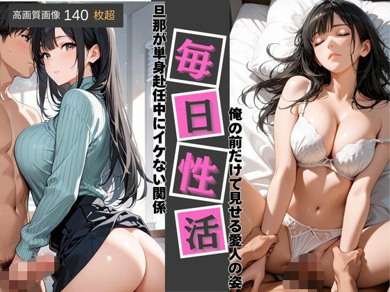 【無料エロ漫画】愛人毎日性活〜旦那が単身赴任中にイケない関係俺の前だけでみせる愛人の姿〜(エレナ出版) d_659702