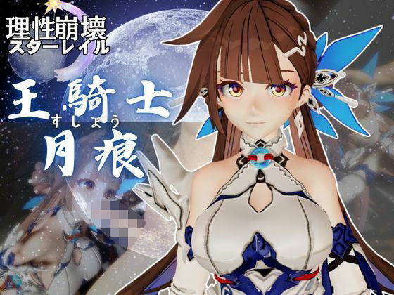 【崩壊3rd】李素裳「玉騎士・月痕」がセックスボットになって登場!たっぷり動画を楽しむ4本セット