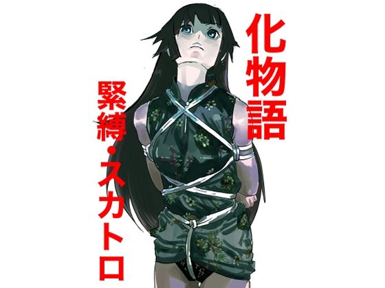 化物語 緊縛・スカトロ