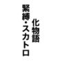 化物語  緊縛・スカトロ