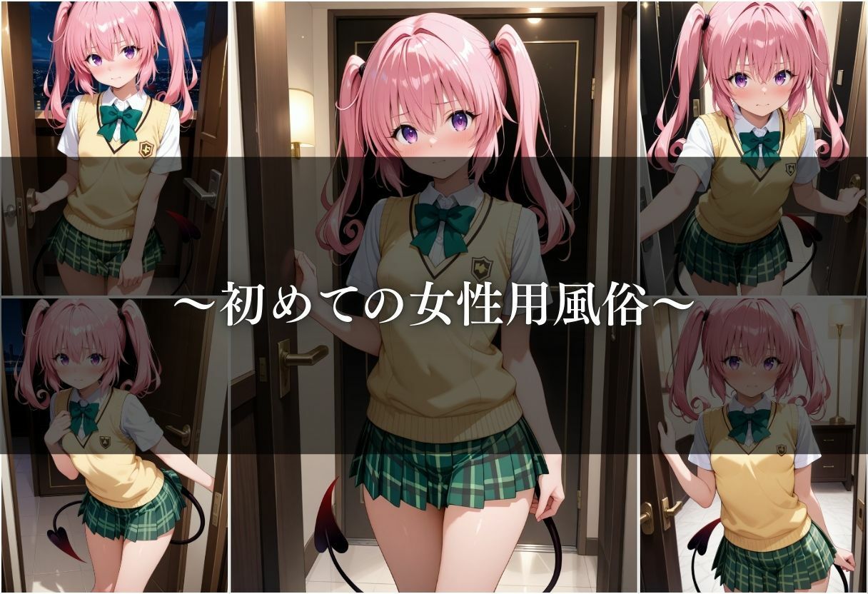 サンプル画像4:【女性用風俗】快楽と心の解放〜ナナ・アスタ・デビルーク〜(ks) [d_659728]