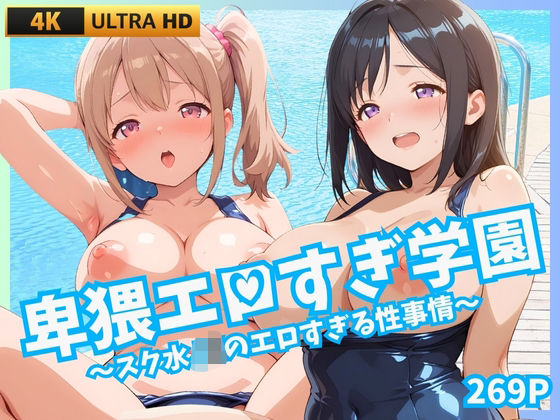 卑猥エロすぎ学園 〜スク水JKのエロすぎる性事情〜