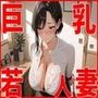 巨乳若人妻 巨乳若人妻