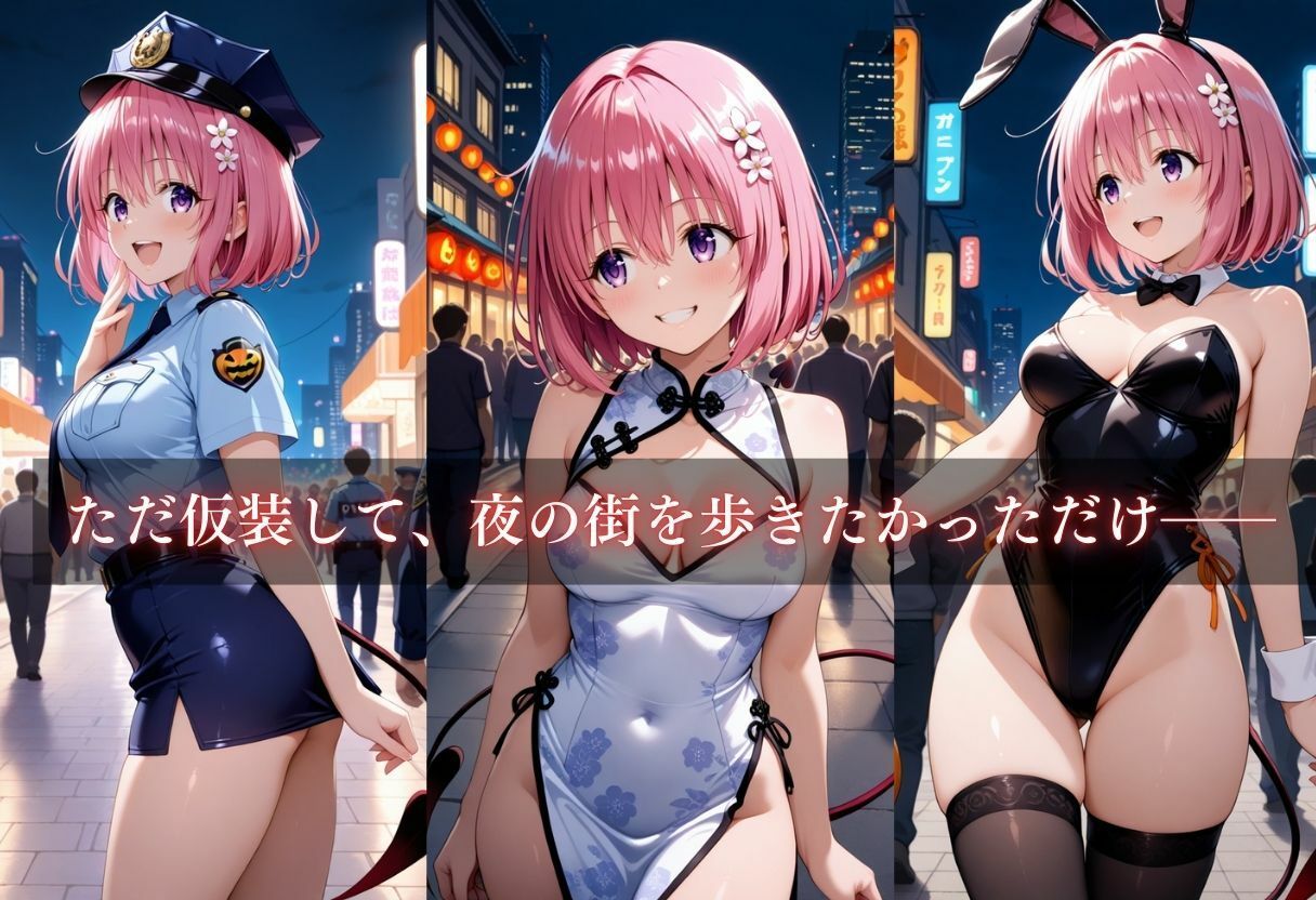 サンプル画像3:コスプレ〜淫らなハロウィン〜モモ・べリア・デビルーク(ウリボーデザイン) [d_659745]