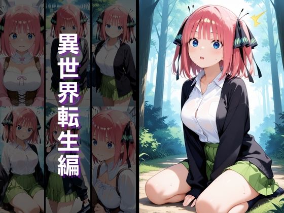 サンプル画像2:異世界転生 -中野●乃・中野●月編-(ぱちゅ) [d_659753]