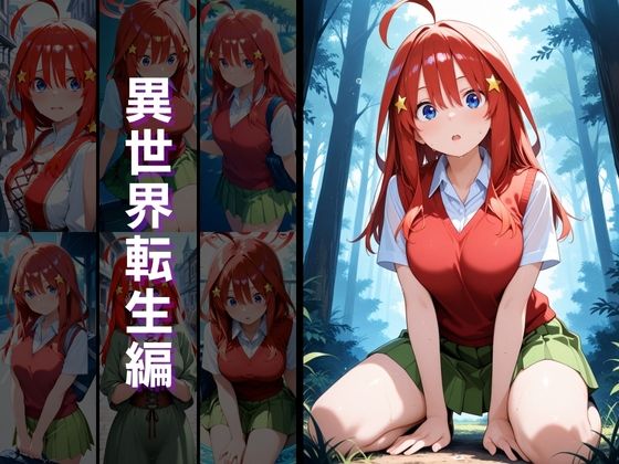 サンプル画像3:異世界転生 -中野●乃・中野●月編-(ぱちゅ) [d_659753]