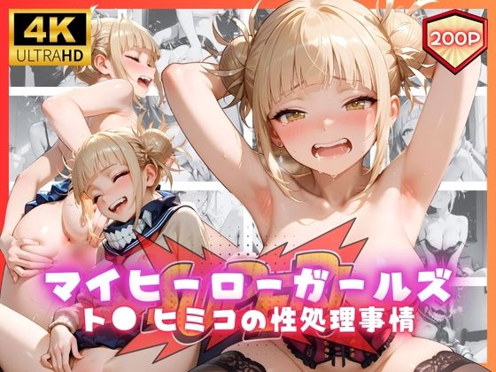 マイヒーローガールズ  ト● ヒミコの性処理事情