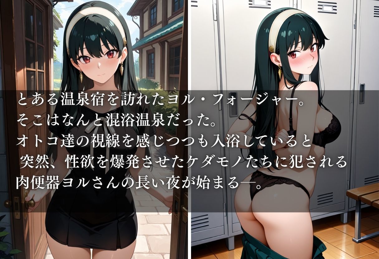 サンプル画像1:混浴温泉でオジサンたちに肉便器にされたオンナ〜ヨル・フォージャー編〜(すけこまオ) [d_659772]