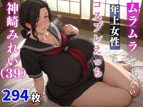 神崎みれい（39歳）  ムラムラが止まらない年上女性とコスプレえっち