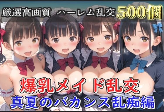 【新作価格】【豪華特典あり】爆乳メイド乱交 真夏のバカンス集団乱痴編【500個】