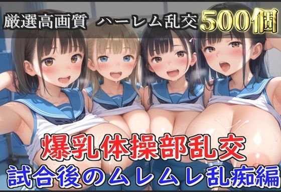 【新作価格】【豪華特典あり】爆乳体操部乱交 試合後りムレムレ汗だく逆レ●プ編【500個】【JKイノセント】