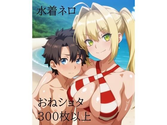 水着ネロ(おねショタ)