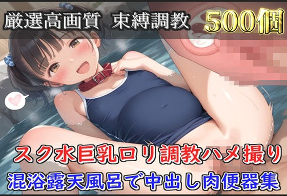 【新作価格】【豪華特典あり】スク水ロリ調教 混浴温泉で強〇レ●プ中出し編【500個】