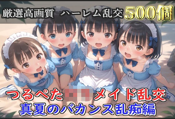 【新作価格】【豪華特典あり】つるぺたロリメイドハーレム 真夏のバカンス乱痴編【500個】[ロリロリ専科]