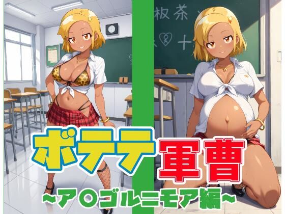 ボテテ軍曹〜ア〇ゴル=モア編〜【ムキュっと】