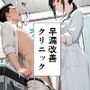 早漏改善クリニック