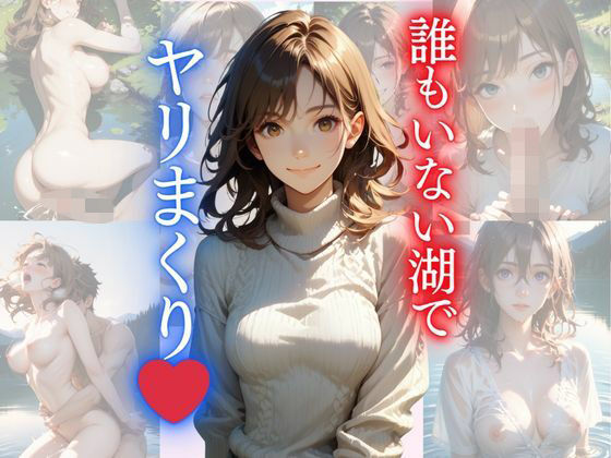 誰もいない湖でヤリまくり