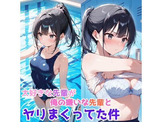 大好きな先輩が、俺の嫌いな先輩とヤリまくってた件