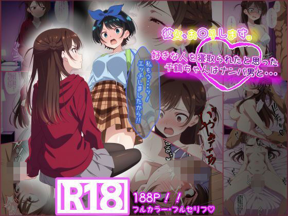 彼女お〇りします。 好きな人を寝取られたと思った千鶴ちゃんはナンパ男と・・・