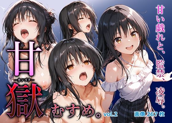 甘獄-カンゴク-むすめ。 vol.2 古〇川唯編