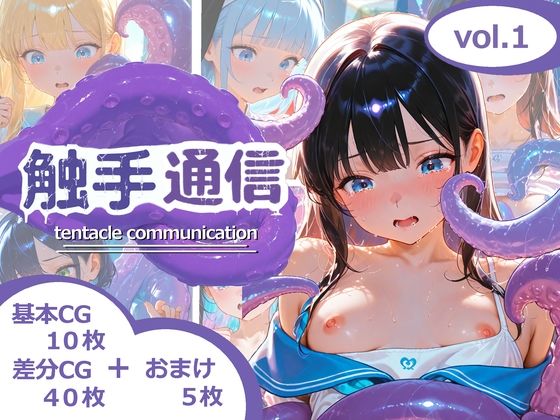 触手通信 vol.1