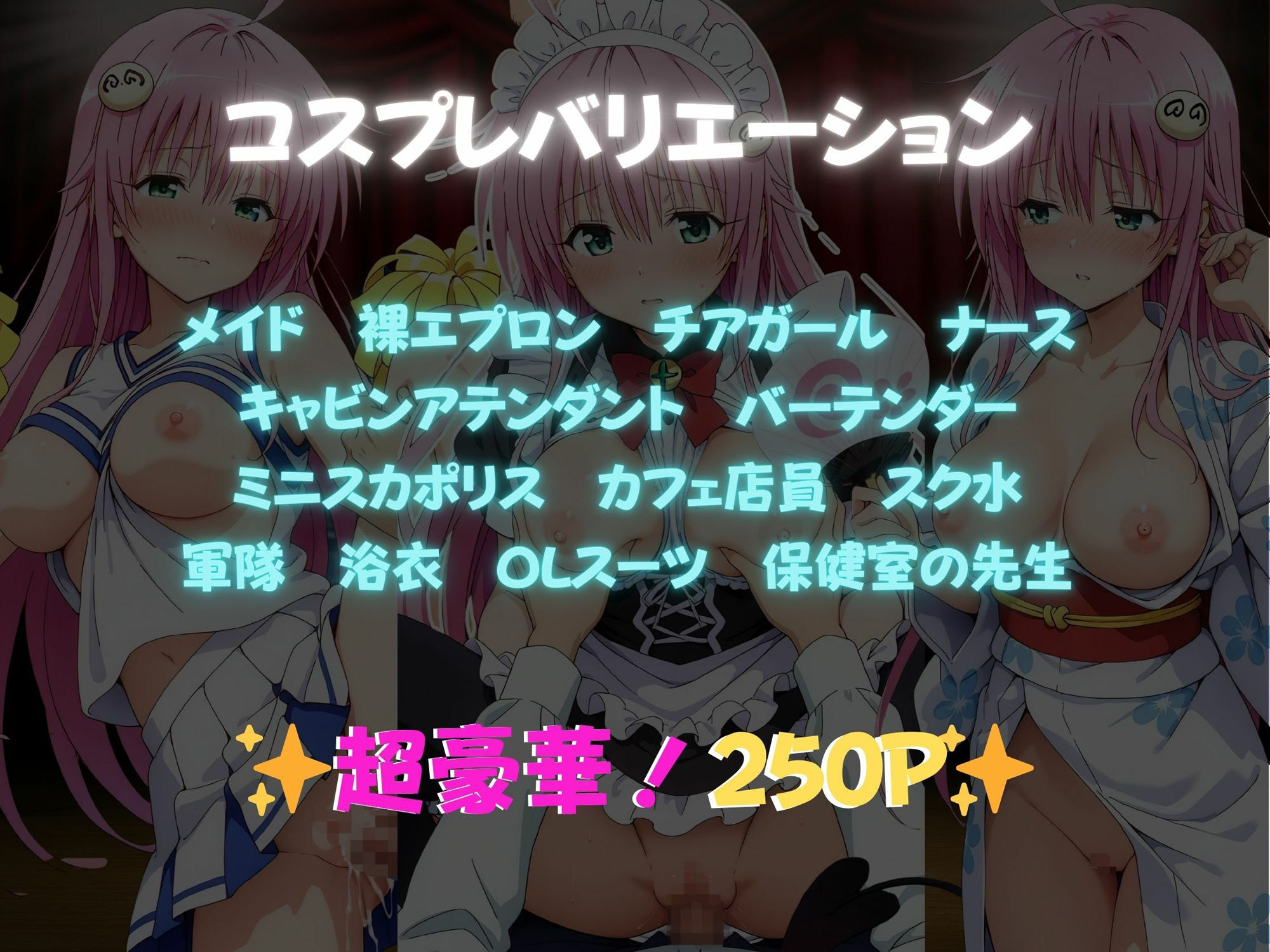 サンプル画像1:快感コスプレ部屋〜嫌がる彼女に着せてヤったら、何度もイッた〜ララ編〜(堕コスヒロインズ♪) [d_659919]