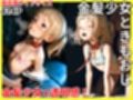 金髪少女ときもおじ