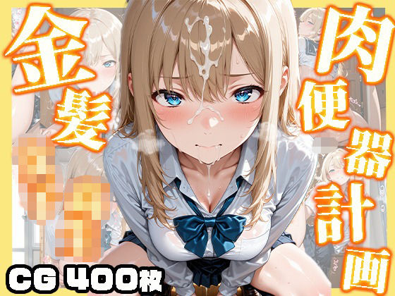 【高画質画像集】金髪女子校生肉便器計画