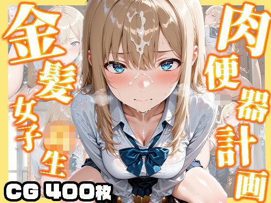 【高画質画像集】金髪女子校生肉便器計画【東京ギャル工房】