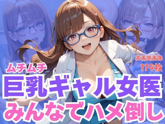 ムチムチ巨乳ギャル女医みんなでハメ倒し