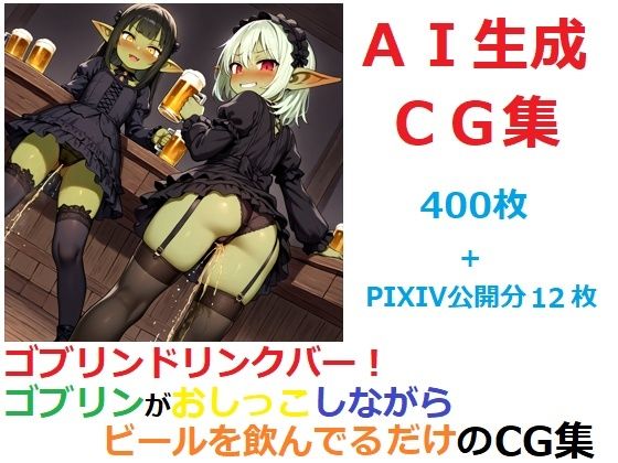 ゴブリンドリンクバー！ゴブリンがおしっこしながらビールを飲んでるだけのCG集