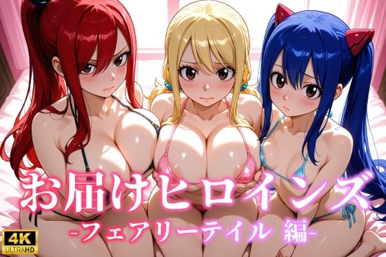 お届けヒロインズ〜フェアリーテイル編〜