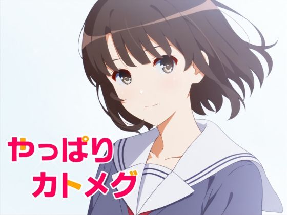 やっぱりカトメグ