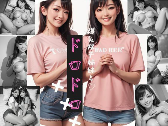 爆乳双子姉妹とドロドロ？？？？？？