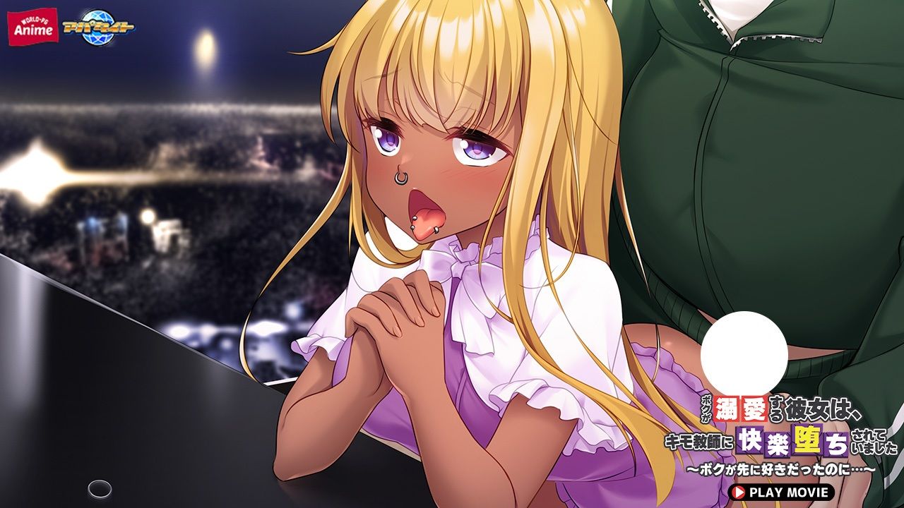 ボクが溺愛する彼女は、キモ教師に快楽堕ちされていました〜ボクが先に好きだったのに…〜 PLAY MOVIE 画像10