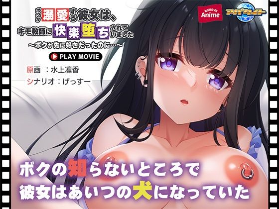 【WorldPGAnime】皆の前では相手にされるわけがないと半ば諦めていた『ボクが溺愛する彼女は、キモ教師に快楽堕ちされていました～ボクが先に好きだったのに…～PLAYMOVIE』