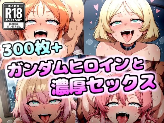 ガンダムヒロイン達とヌルテカ・ムチムチ・ドスケベセックス