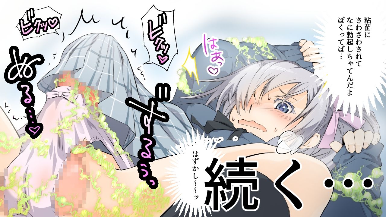 私立乙児鋸女学院に通うぼくが、宇宙から来た粘菌生命体に受胎される話。 画像10