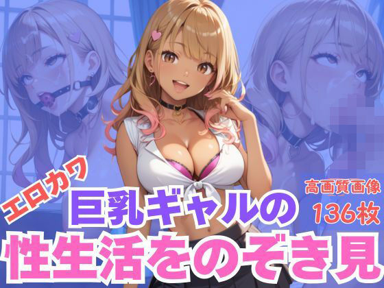 エロカワ巨乳ギャルの性生活をのぞき見