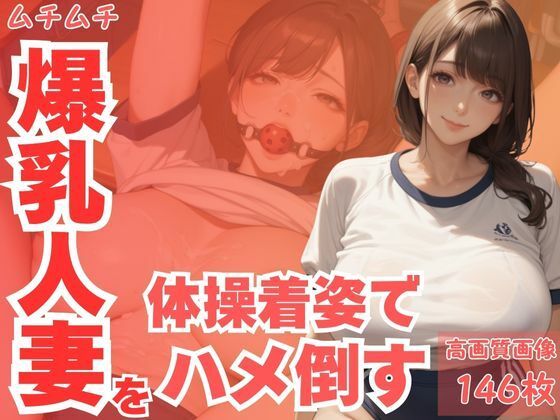 ムチムチ爆乳人妻を体操着姿でハメ倒す