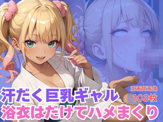 汗だく巨乳ギャル浴衣はだけてハメまくり