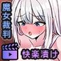 迷宮都市アサイラム 異端断罪編 モーションアニメ