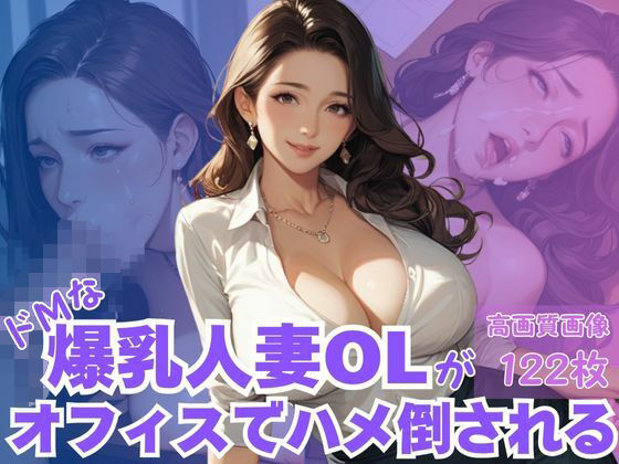 ドMな爆乳人妻OLがおフェイスでハメ倒される