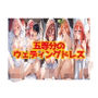 五等分のウェディングドレス