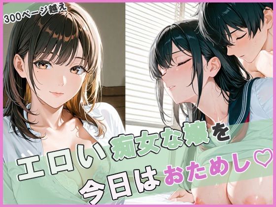 エロい痴女な嬢を今日はおためし300ページ越え【もちふわ】
