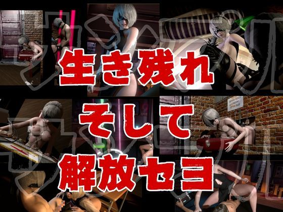 【脳汁】2Bサバイバー！セクサロイドサバイバーズ【動画11本合計約10GB】 画像8