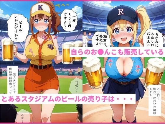 ビール売り子の生ま●こ、いかがですか？ 画像1