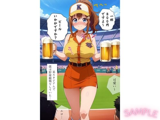 ビール売り子の生ま●こ、いかがですか？ 画像5